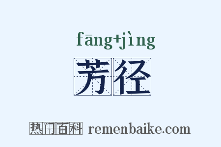 芳径是什么意思的图片